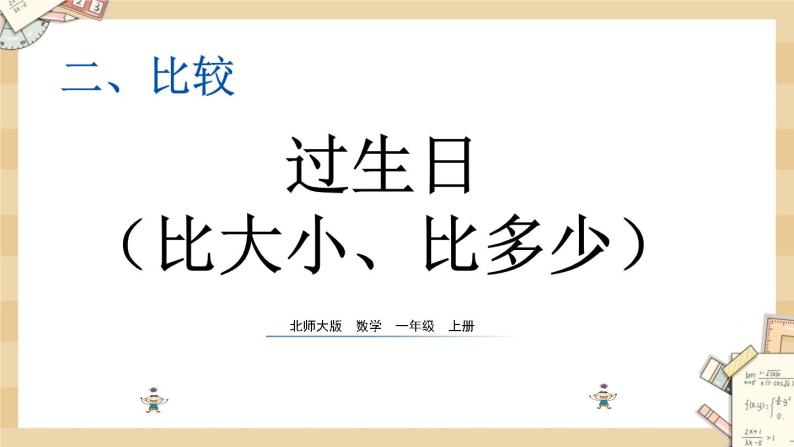 北师大版数学一上2.1过生日课件+教案+同步练习01