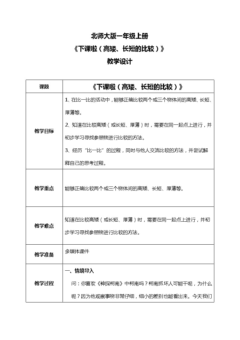 2.2《下课啦（高矮、长短的比较）》教案第1页