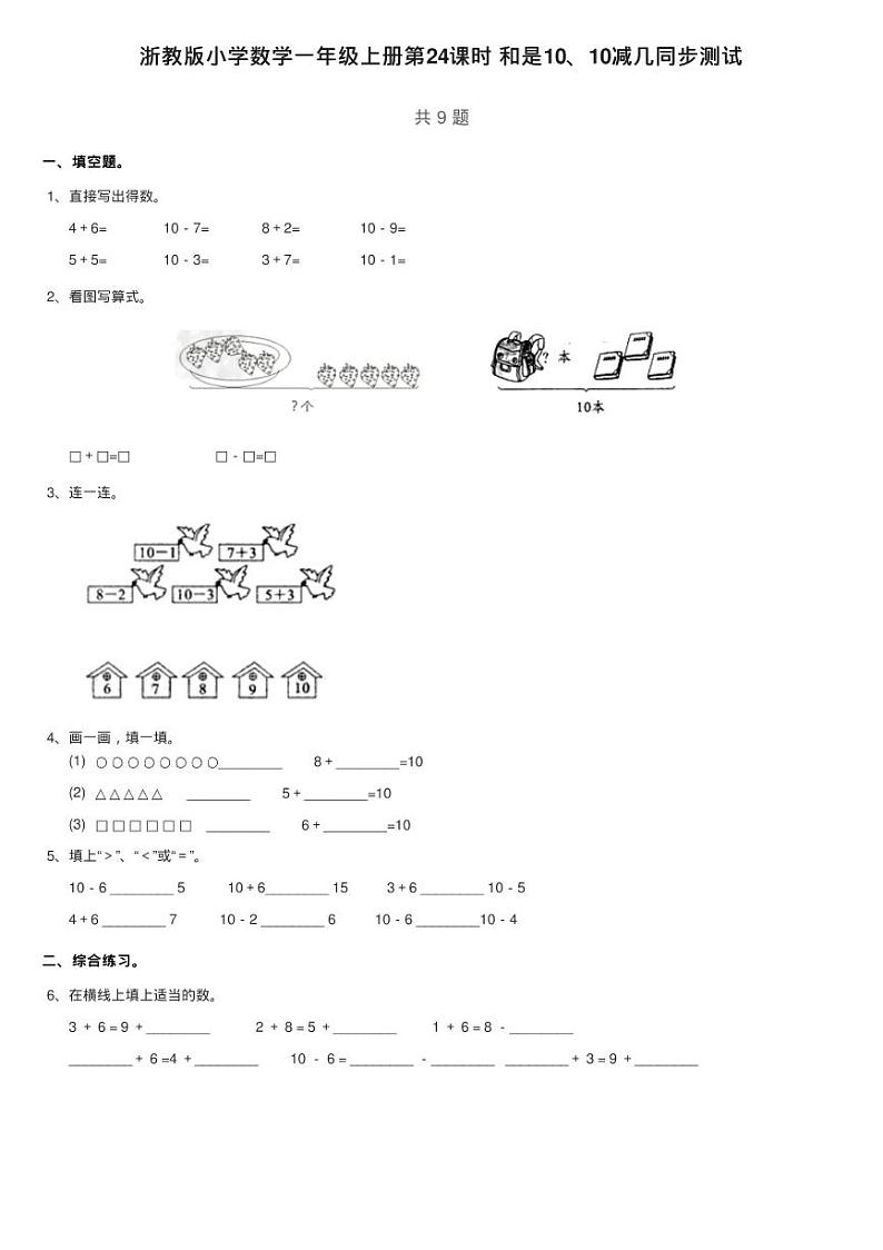 浙教版小学数学一年级上册第24课时 和是10、10减几同步测试01