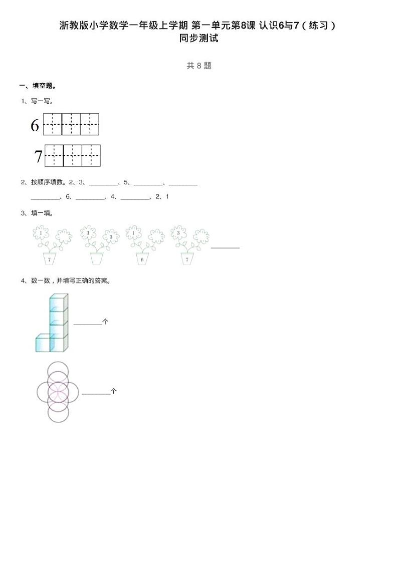 浙教版小学数学一年级上学期 第一单元第8课 认识6与7（练习）01