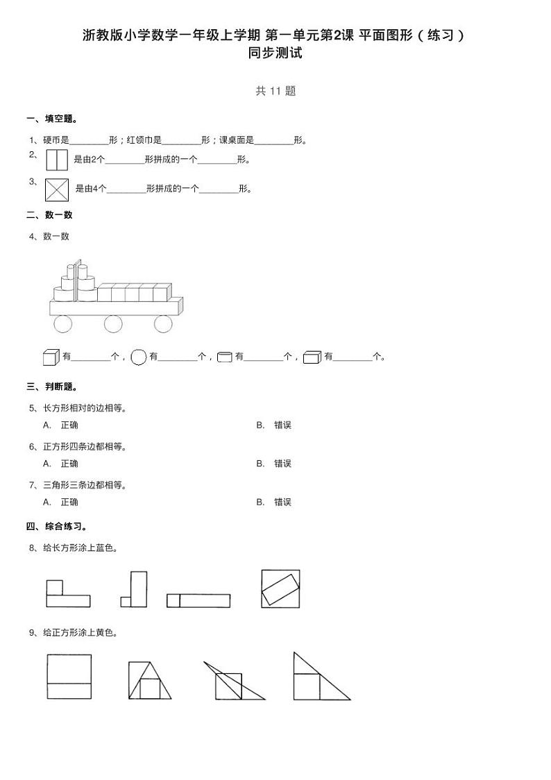 浙教版小学数学一年级上学期 第一单元第2课 平面图形（练习）第1页