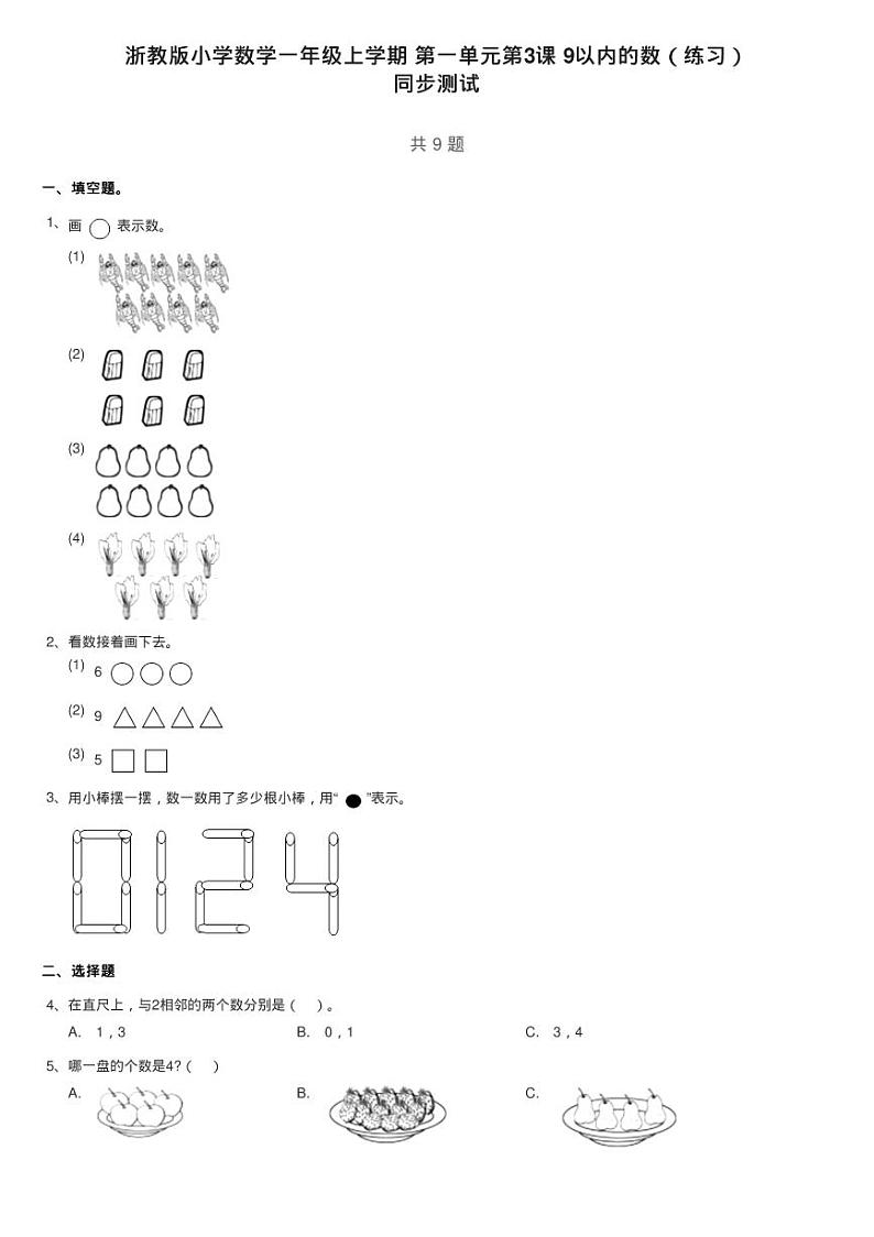 浙教版小学数学一年级上学期 第一单元第3课 9以内的数（练习）第1页