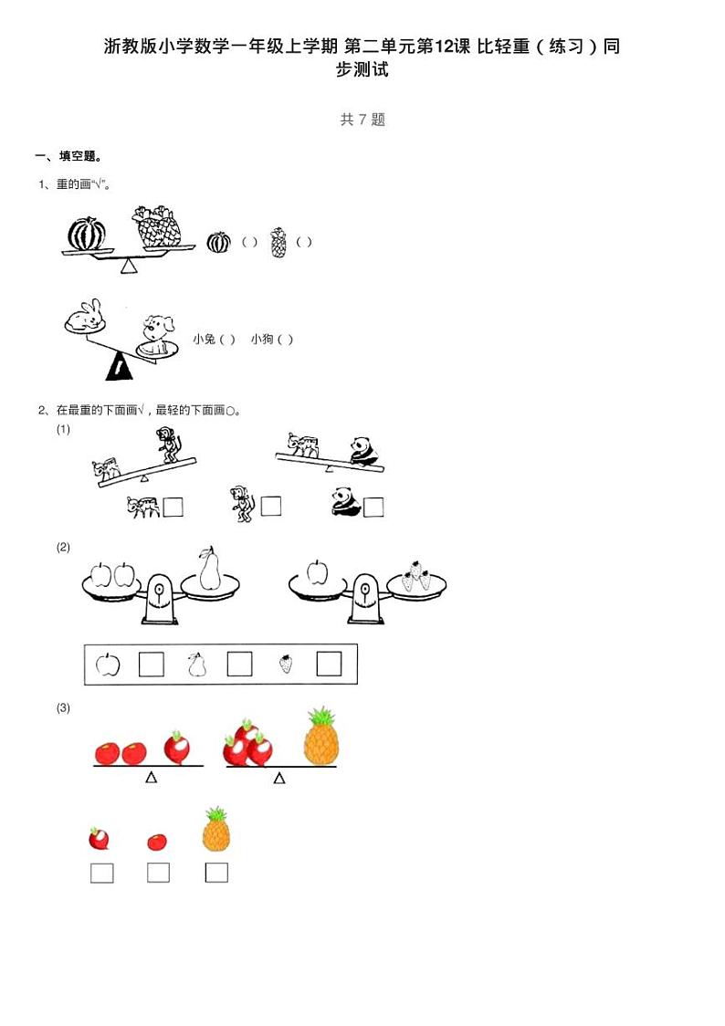 浙教版小学数学一年级上学期 第二单元第12课 比轻重（练习）同第1页