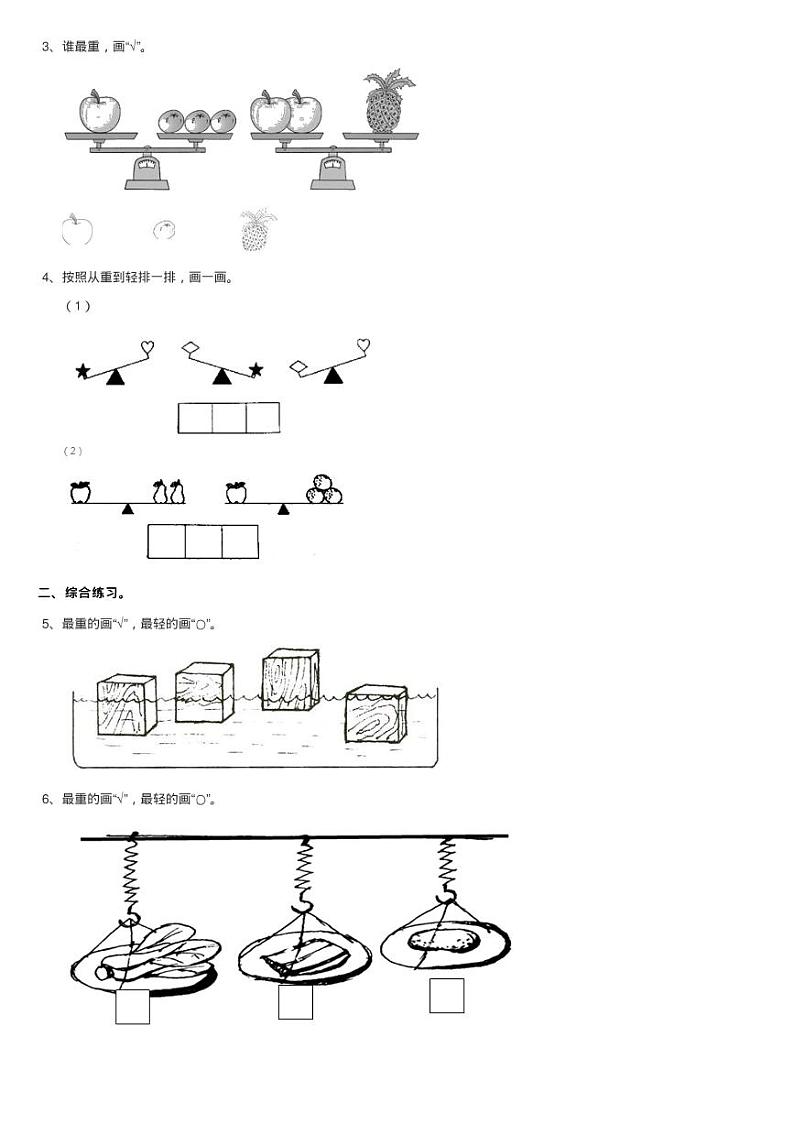 浙教版小学数学一年级上学期 第二单元第12课 比轻重（练习）同第2页