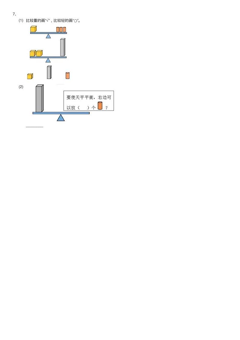浙教版小学数学一年级上学期 第二单元第12课 比轻重（练习）同第3页