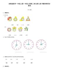 小学数学浙教版一年级上册17、学看钟表习题