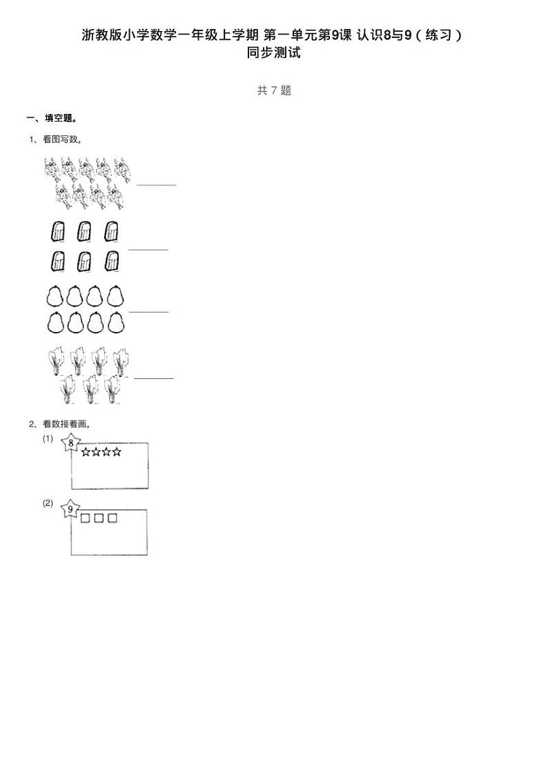 浙教版小学数学一年级上学期 第一单元第9课 认识8与9（练习）01