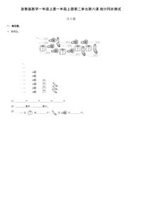 小学数学浙教版一年级上册16、统计课时作业