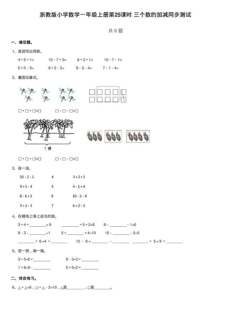 浙教版小学数学一年级上册第25课时 三个数的加减同步测试01