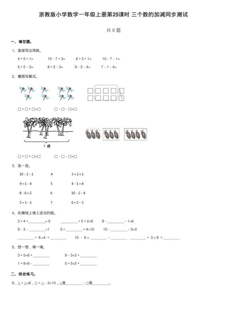 浙教版小学数学一年级上册第25课时 三个数的加减同步测试01