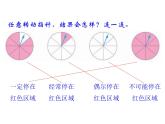 六年级数学下册课件-7.3可能性3-苏教版