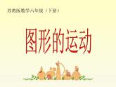 六年级数学下册课件-7.2图形的运动50-苏教版