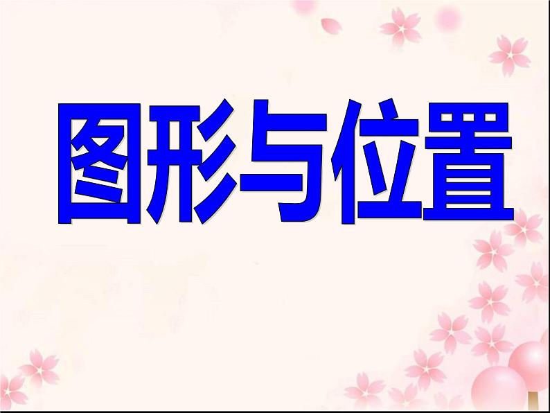 六年级数学下册课件-7.2图形与位置62-苏教版（共23张PPT）01