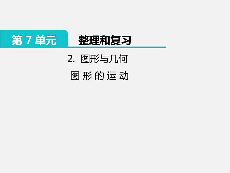 六年级数学下册课件-7.2图形的运动34-苏教版第1页