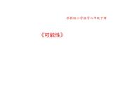 六年级数学下册课件-7.3可能性207-苏教版（10张PPT）