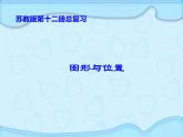 六年级数学下册课件-7.2图形与位置1-苏教版13页