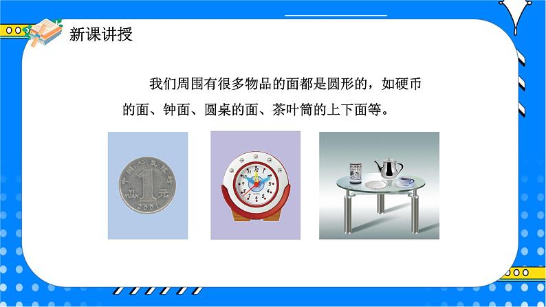 冀教版小学数学六年级上册1.1.1《圆的认识》课件+教学设计05