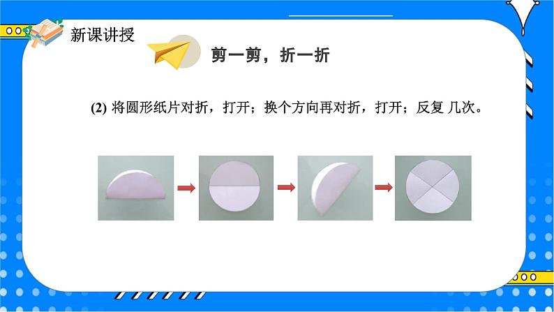 冀教版小学数学六年级上册1.1.1《圆的认识》课件+教学设计08