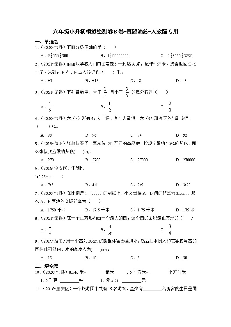 【人教版真题汇编】六年级下册小升初模拟检测卷B卷-真题演练-人教版专用第1页