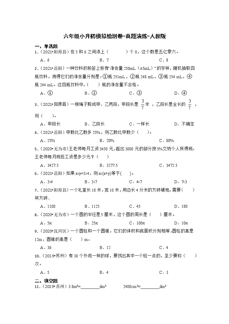 【真题汇编】六年级下册小升初模拟检测卷01-真题演练-人教版01