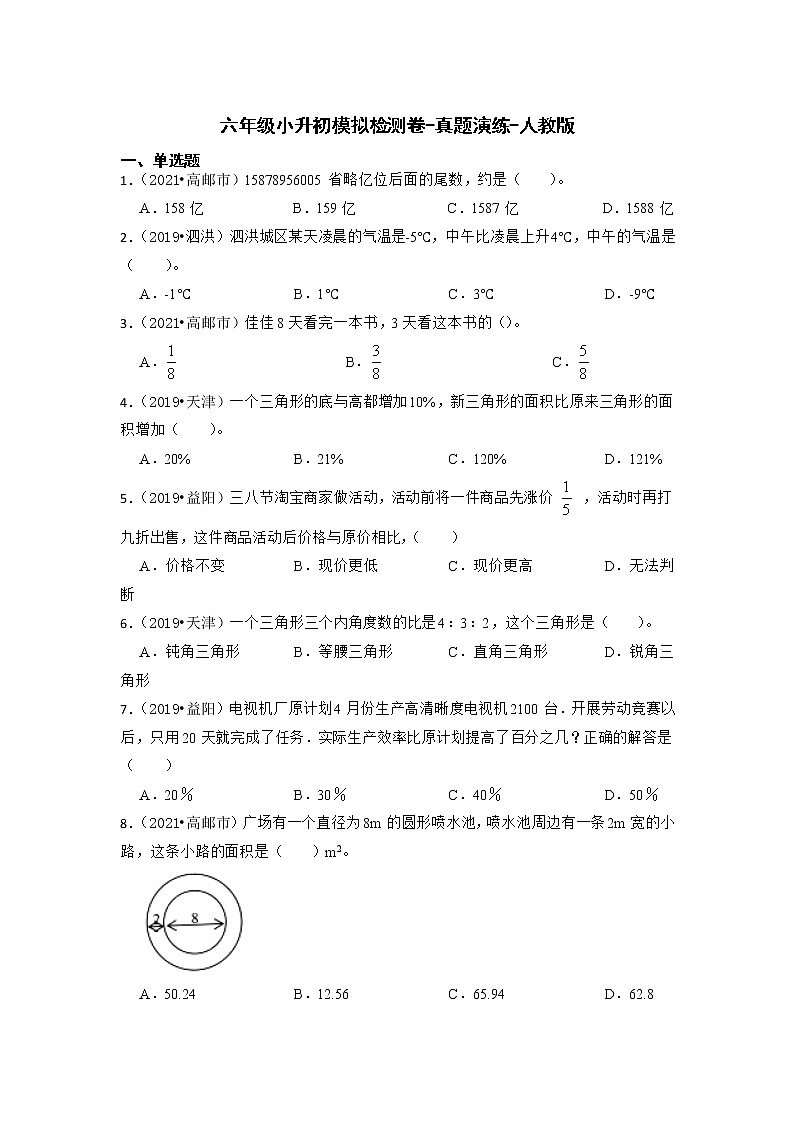 【真题汇编】六年级下册小升初模拟检测卷-真题演练-人教版 (2)第1页