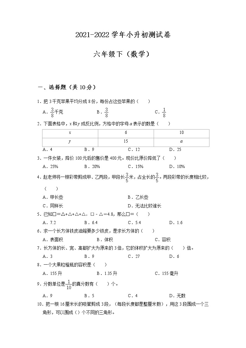 【小升初考点】2021-2022学年数学六年级小升初测试卷-（附答案）-人教版01