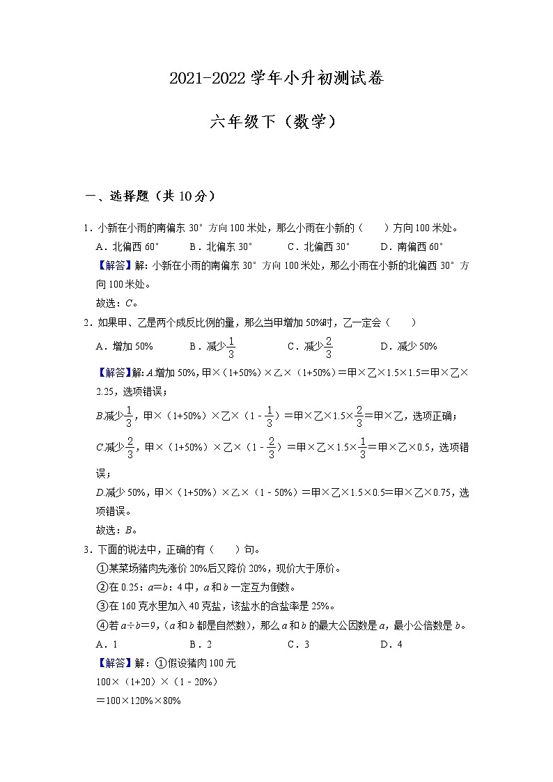 【小升初考点】2021-2022学年数学六年级小升初测试卷-（附答案）-人教版01