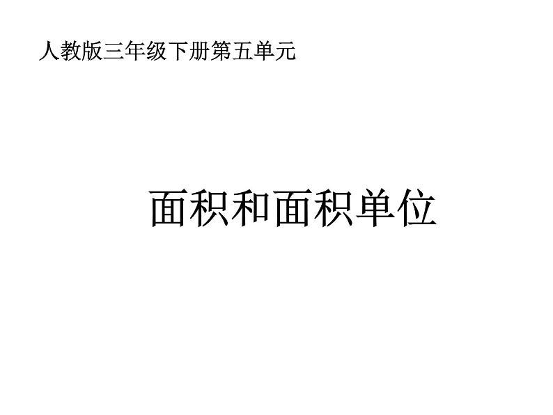 三年级数学下册课件-5.1 面积和面积单位（79）-人教版第1页