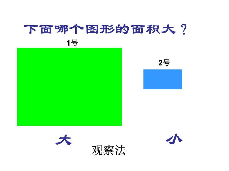 三年级数学下册课件-5.1 面积和面积单位（79）-人教版第5页