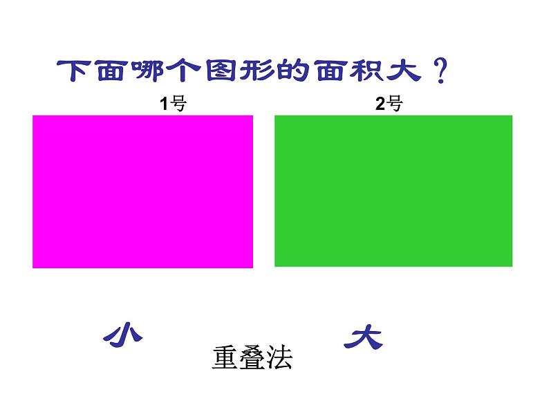 三年级数学下册课件-5.1 面积和面积单位（79）-人教版第6页