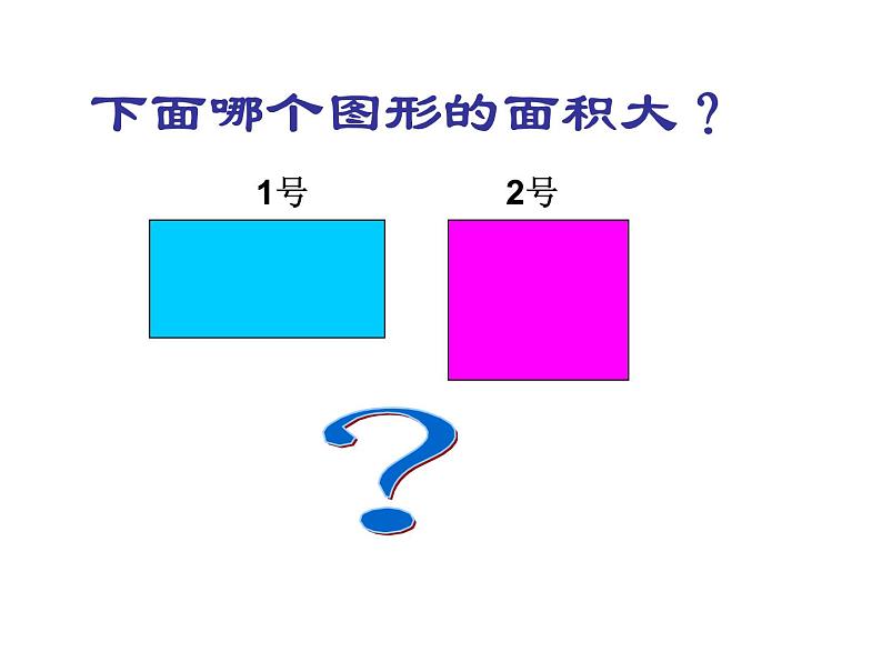 三年级数学下册课件-5.1 面积和面积单位（79）-人教版第8页