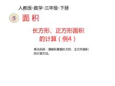 三年级数学下册课件-5.2  长方形、正方形面积的计算41-人教版（共11张PPT）
