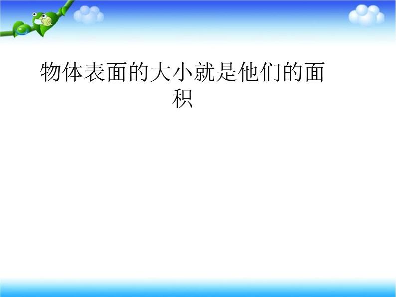 三年级数学下册课件-5.1 面积和面积单位（61）-人教版04