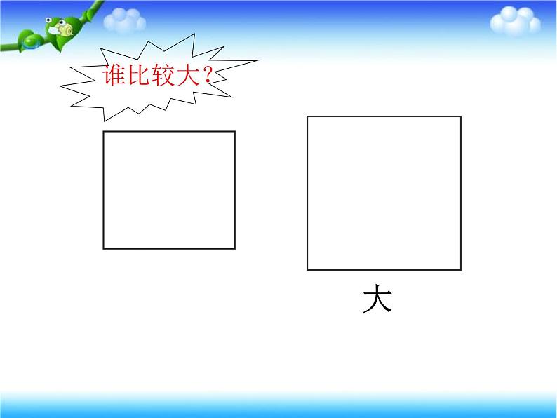 三年级数学下册课件-5.1 面积和面积单位（61）-人教版07