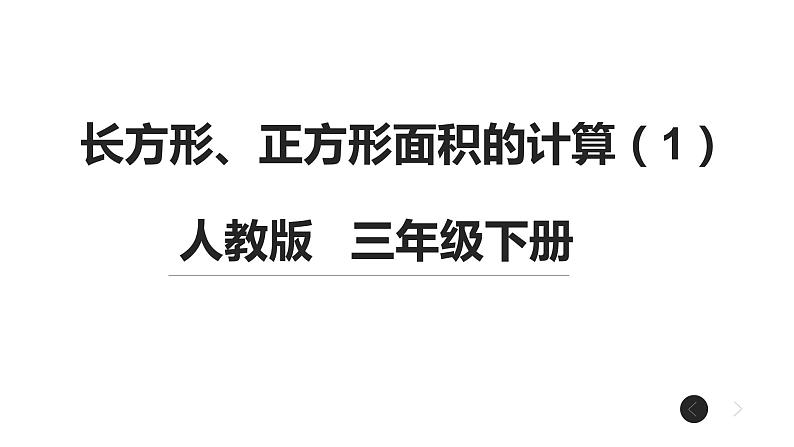 三年级数学下册课件-5.2 长方形、正方形面积的计算（39）-人教版01