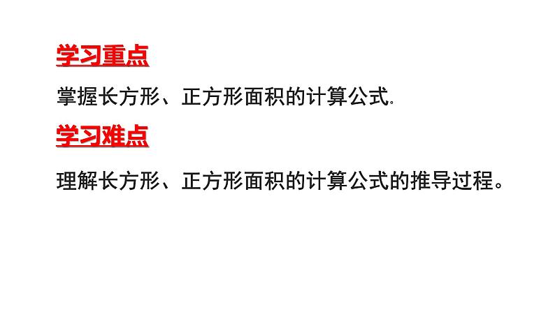 三年级数学下册课件-5.2 长方形、正方形面积的计算（39）-人教版03