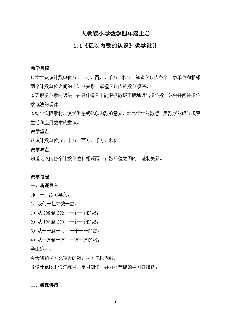 人教版小学数学四年级上册1.1《亿以内数的认识》课件+教学设计01