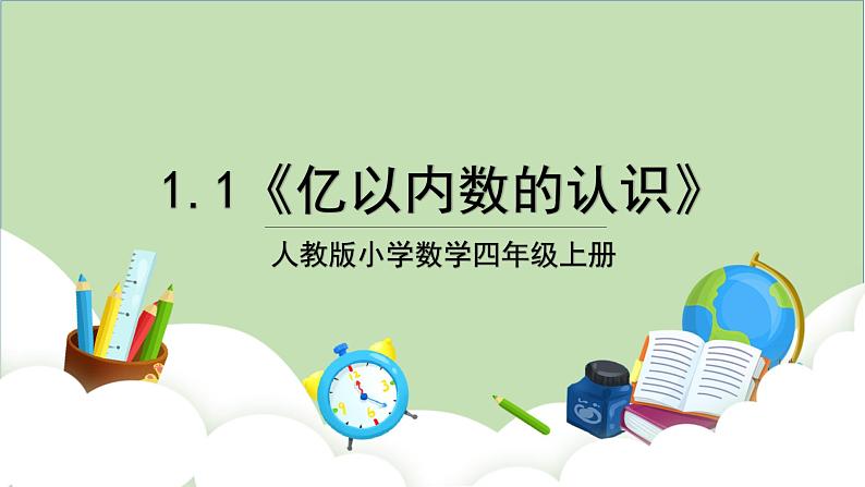 人教版小学数学四年级上册1.1《亿以内数的认识》课件+教学设计01