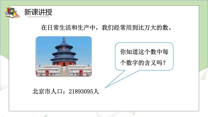 人教版小学数学四年级上册1.1《亿以内数的认识》课件+教学设计05