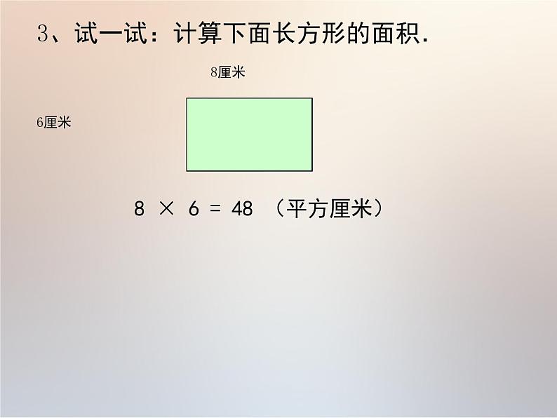 三年级数学下册课件-5.2 长方形、正方形面积 -人教版（共14张PPT）06