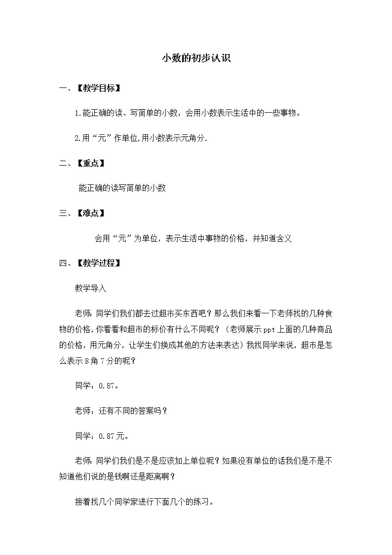 三年级下册数学教案-6.1.1 小数的初步认识｜冀教版第1页
