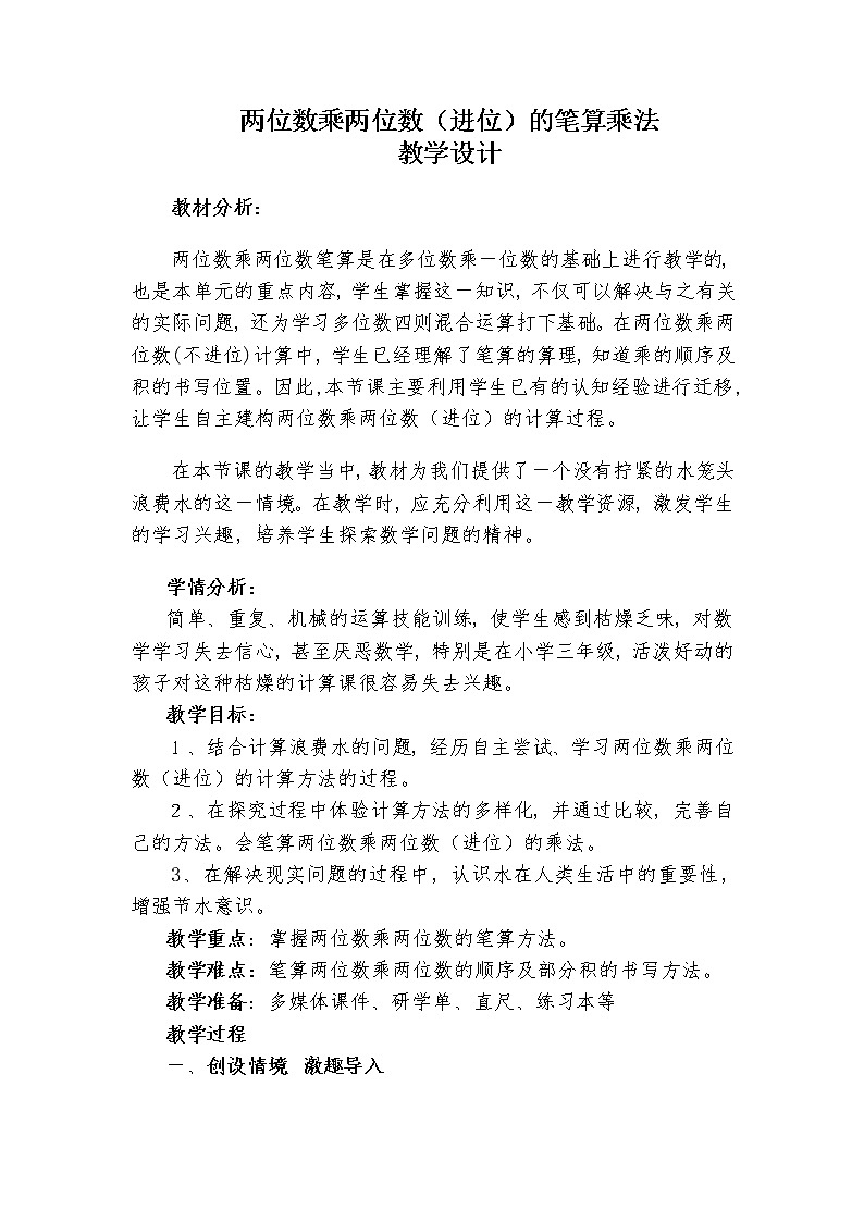 三年级下册数学教案-2.2.2 两位数乘两位数（进位）的笔算乘法｜冀教版01