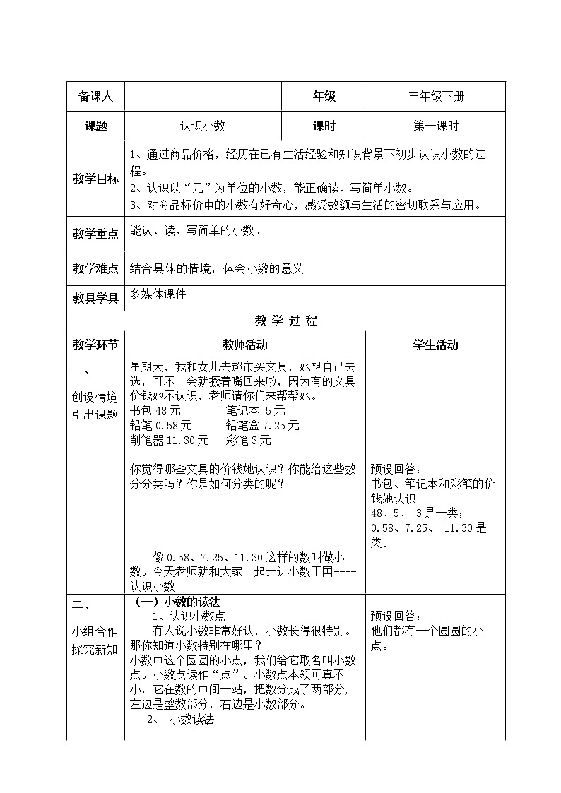 三年级下册数学教案-6.1.1 小数的初步认识 认识小数｜冀教版第1页