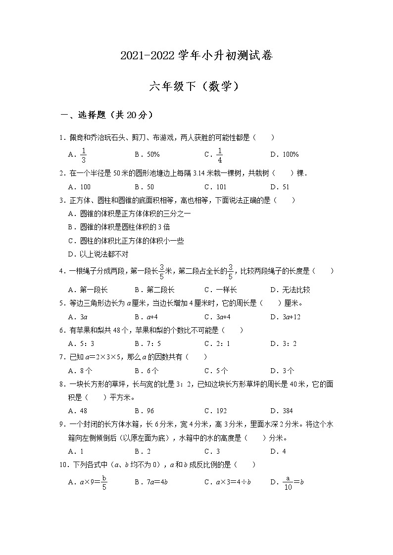 【小升初压轴】2021-2022学年数学六年级小升初测试卷-（附答案）-人教版01