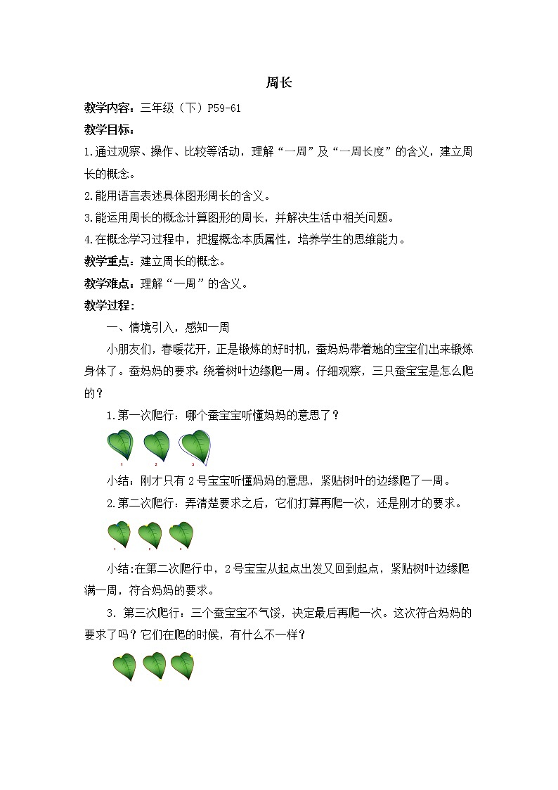 三年级下册数学教案-6.1  周长 ▏沪教版  (3)01