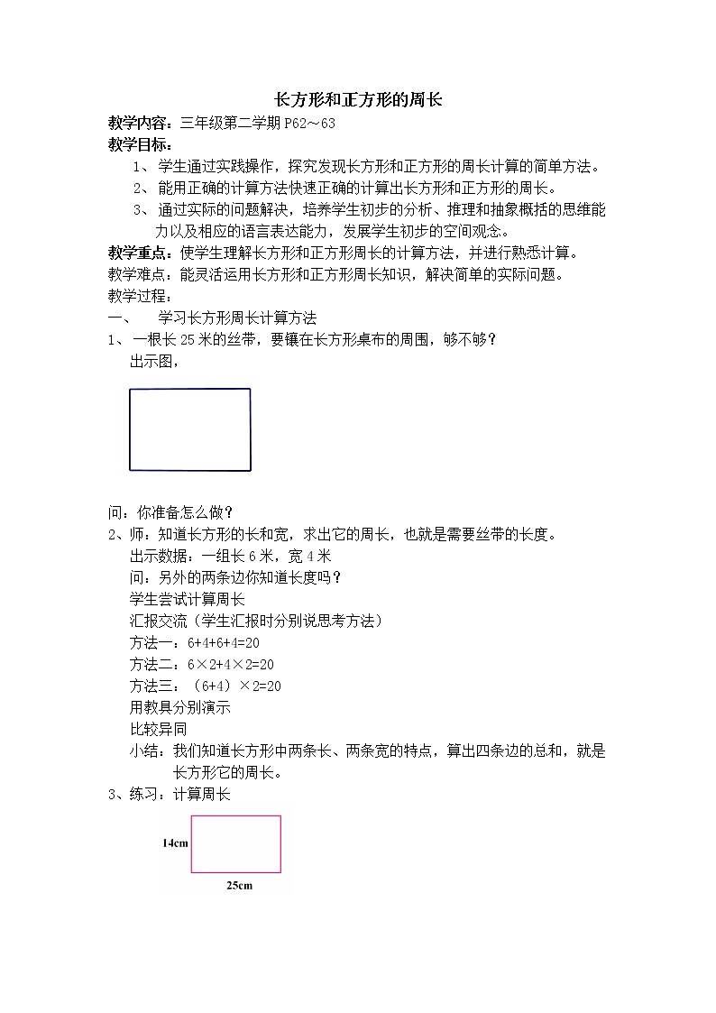 三年级下册数学教案-6.2 长方形、正方形的 周长 ▏沪教版  (2)第1页