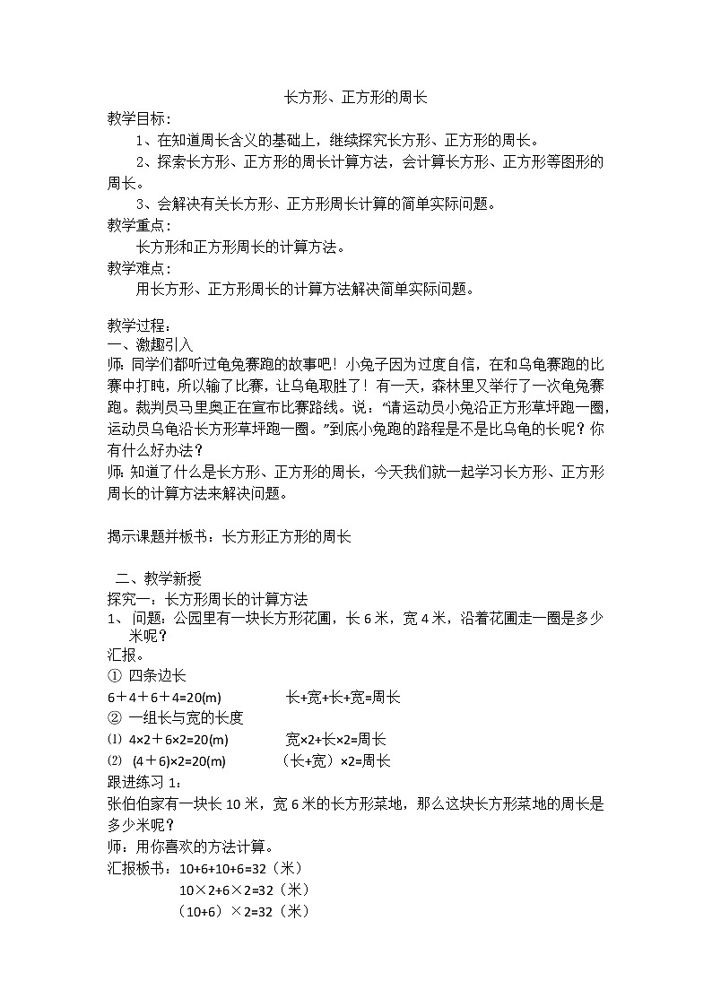 三年级下册数学教案-6.2 长方形、正方形的周长 ▏沪教版  (1)第1页