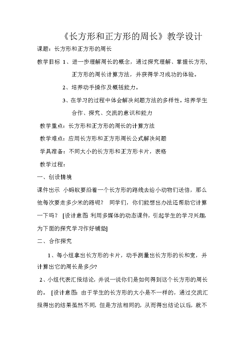 三年级下册数学教案-6.2 长方形、正方形的 周长 ▏沪教版01