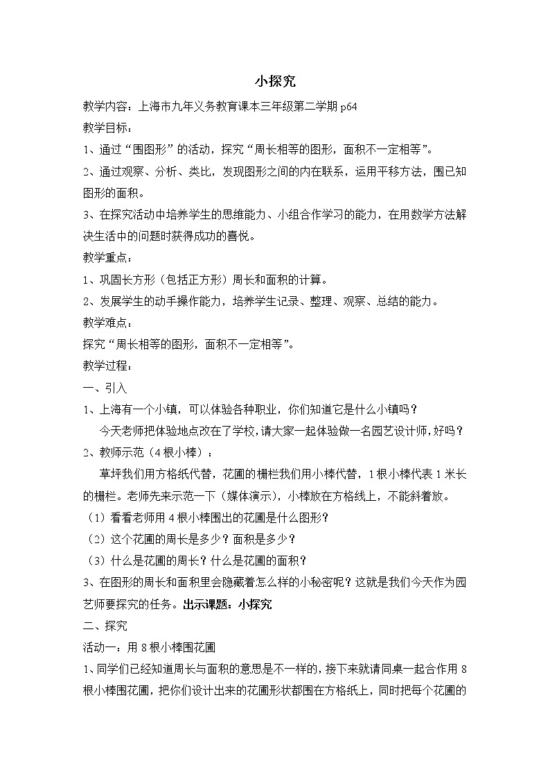三年级下册数学教案-6.2 长方形、正方形的 周长-小探究 ▏沪教版第1页