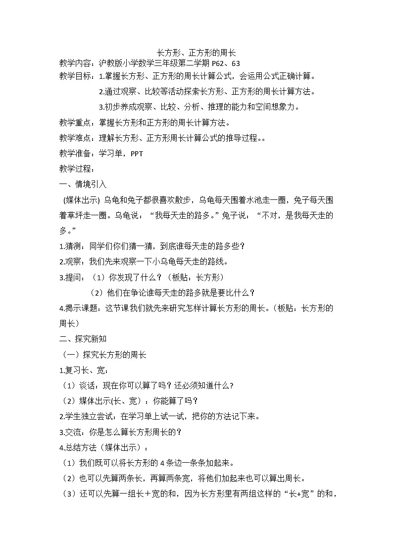 三年级下册数学教案-6.2 长方形、正方形的 周长 ▏沪教版第1页